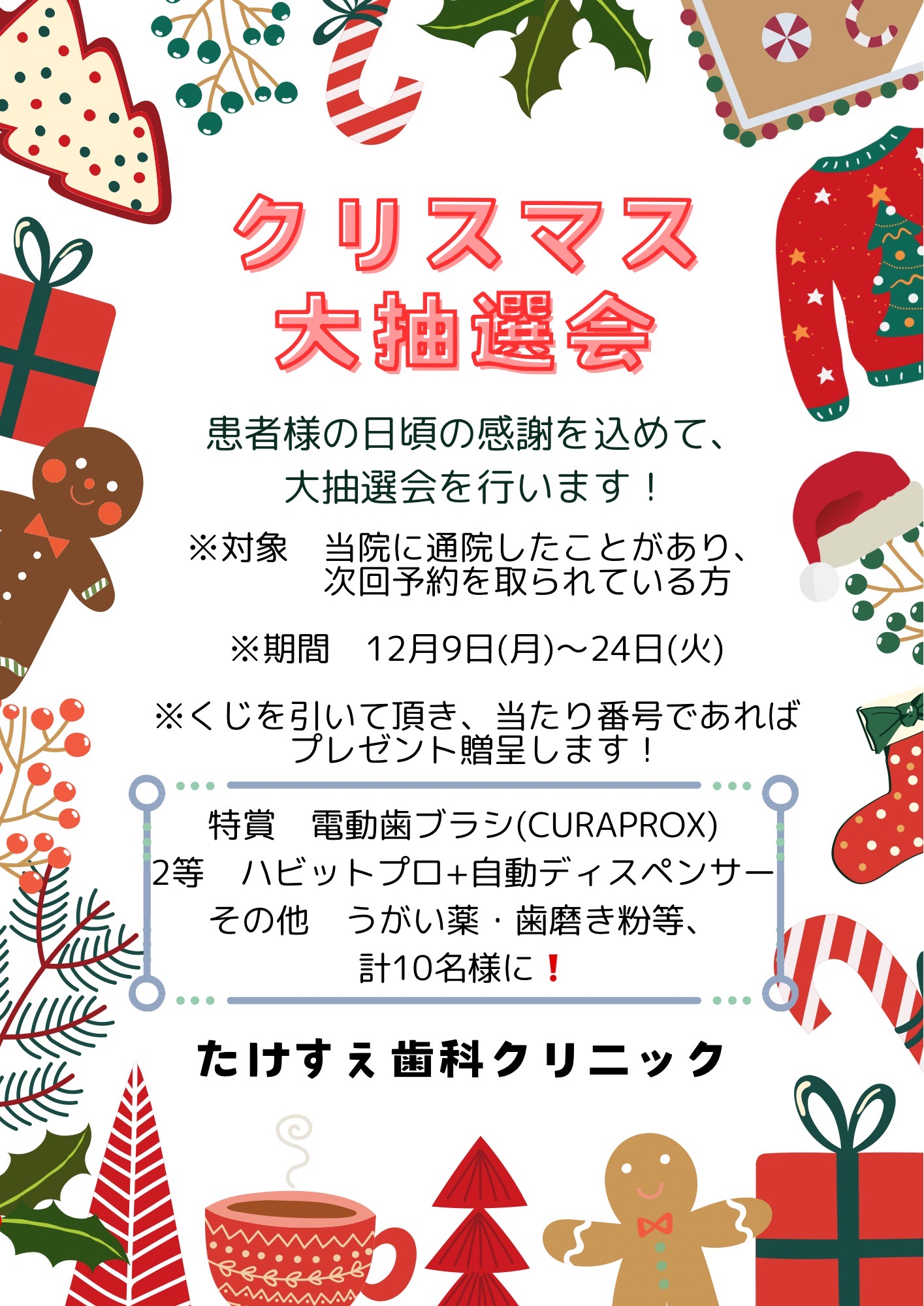 クリスマス大抽選会！！